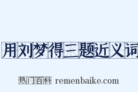 用刘梦得三题近义词是什么意思的图片